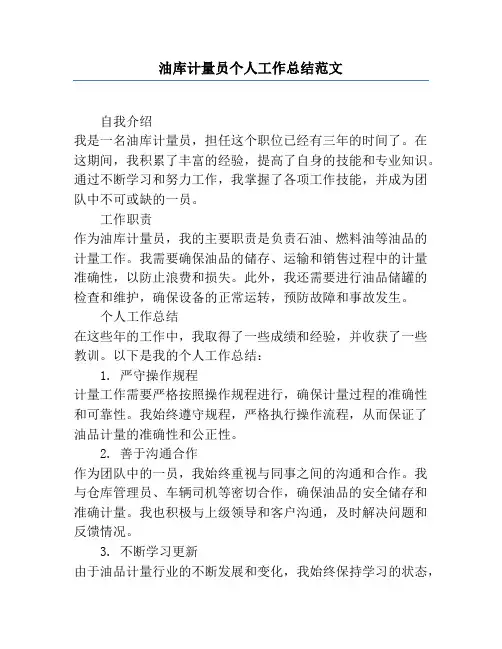 油库计量员个人工作总结范文
