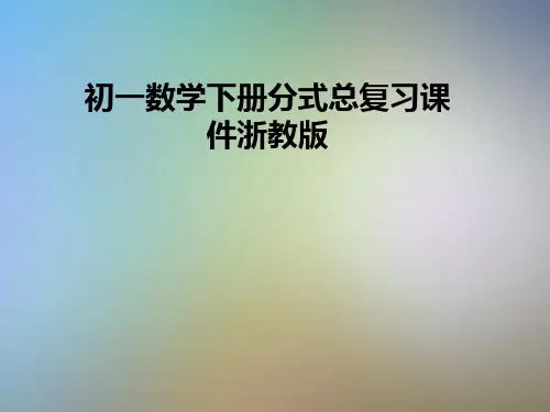 初一数学下册分式总复习课件浙教版