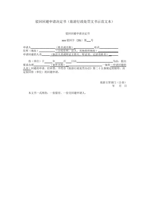 驳回回避申请决定书(旅游行政处罚文书示范文本)