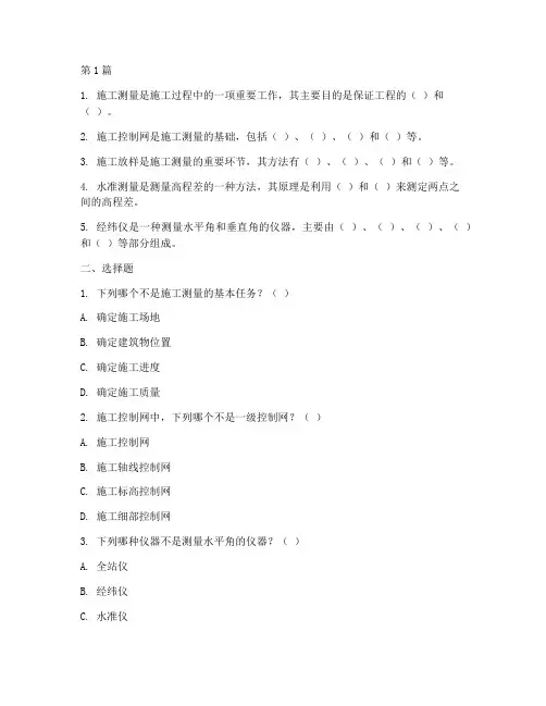 施工员工程测量习题(3篇)