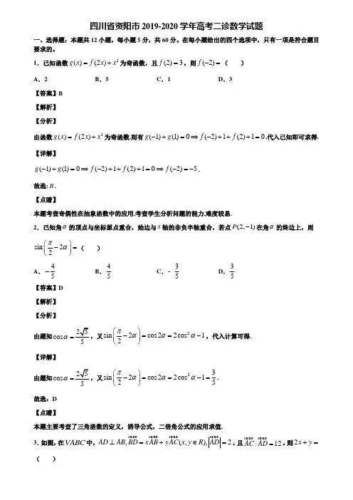 四川省资阳市2019-2020学年高考二诊数学试题含解析