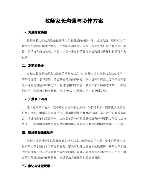 教师家长沟通与协作方案