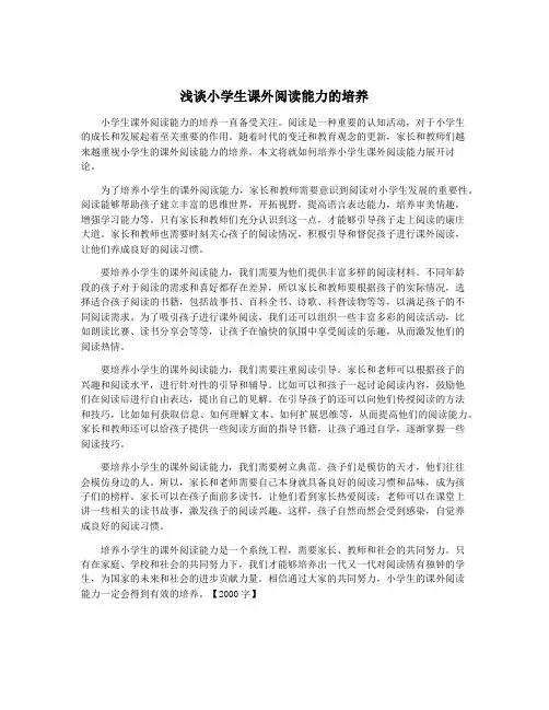 浅谈小学生课外阅读能力的培养