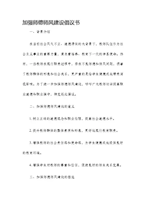 加强师德师风建设倡议书