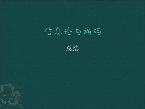 信息论总结
