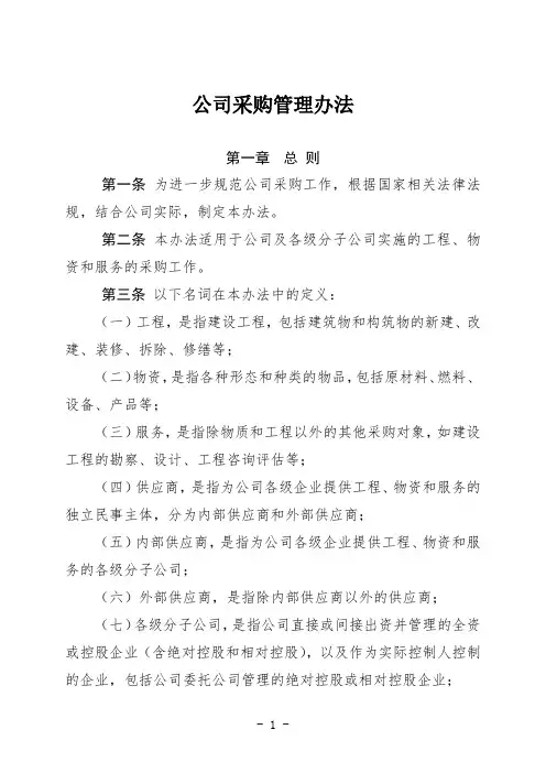 公司采购管理办法-通用模板、范文
