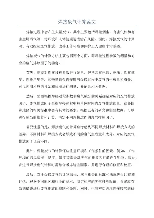 焊接废气计算范文