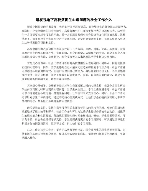 增权视角下高校贫困生心理问题的社会工作介入