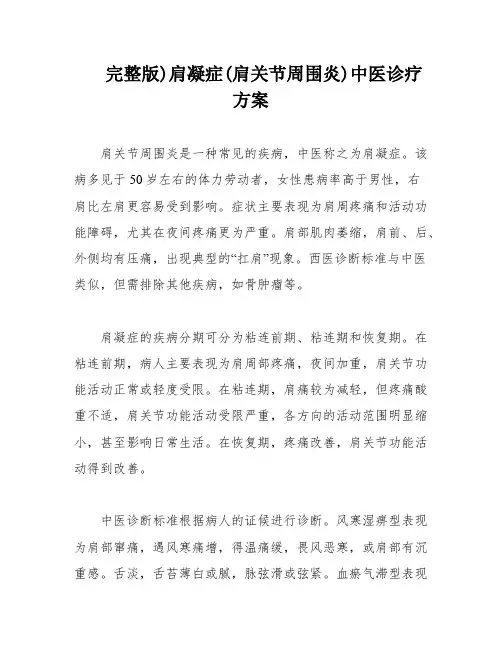 完整版)肩凝症(肩关节周围炎)中医诊疗方案