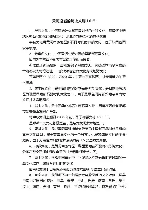 黄河流域的历史文明10个