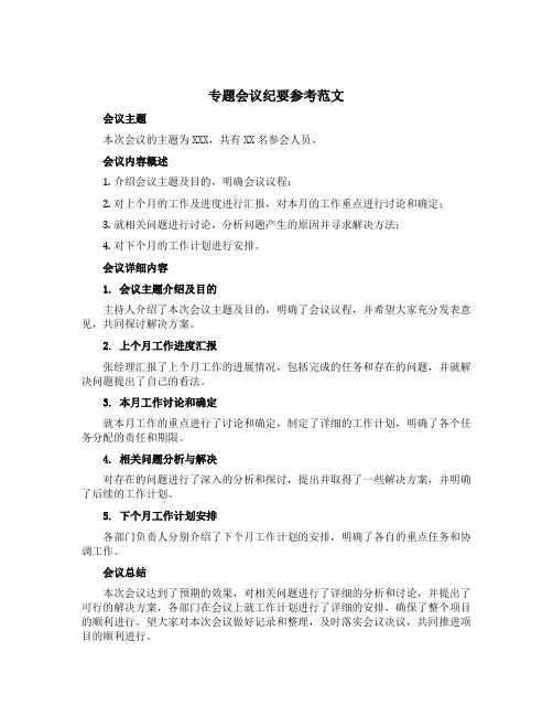 专题会议纪要参考范文