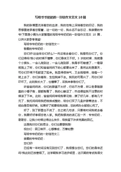 写给爷爷奶奶的一封信作文范文10篇