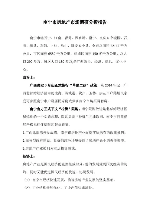 南宁市房地产市场调研分析报告