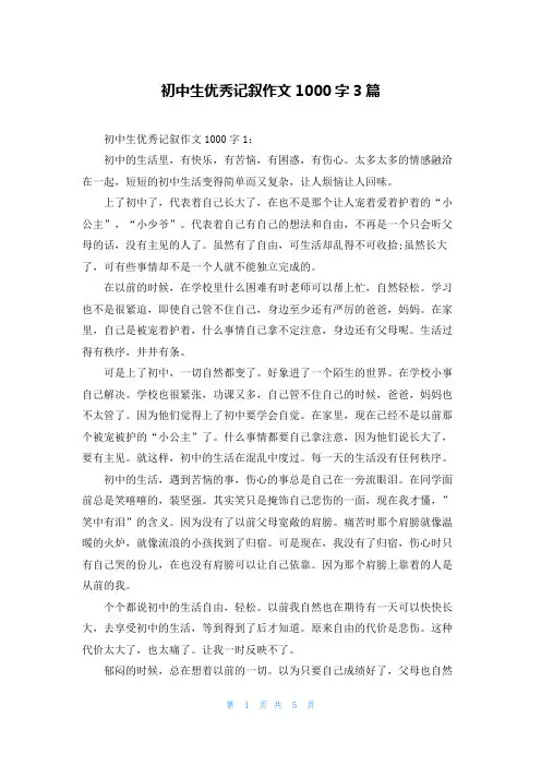 初中生优秀记叙作文1000字3篇
