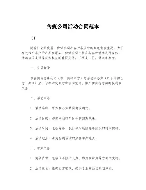 传媒公司活动合同范本
