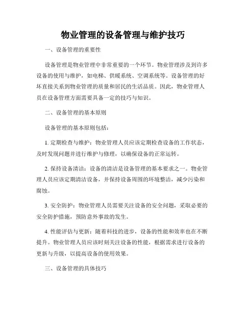 物业管理的设备管理与维护技巧