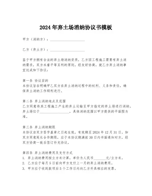 2024年弃土场消纳协议书模板