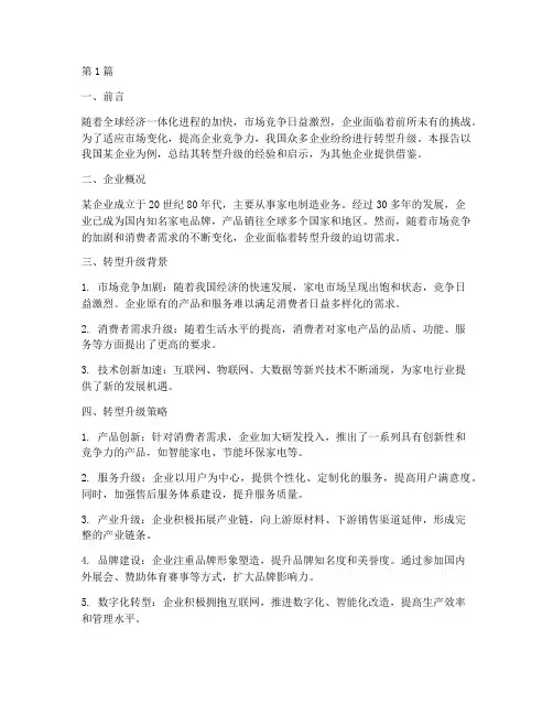 企业转型总结报告范文(3篇)