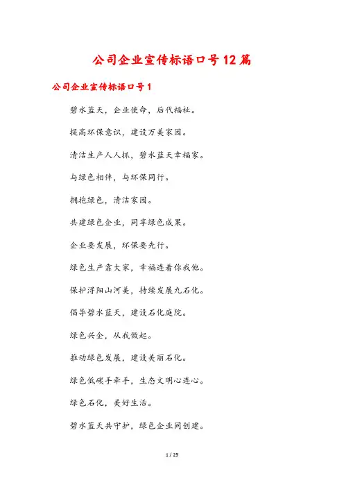 公司企业宣传标语口号12篇