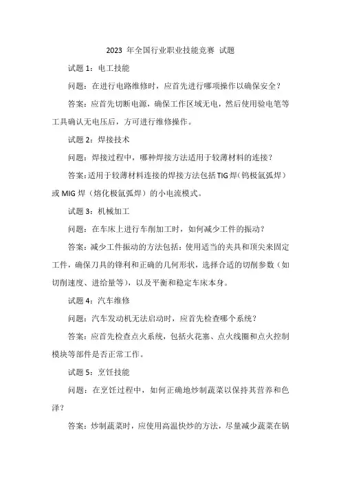 2023 年全国行业职业技能竞赛 试题