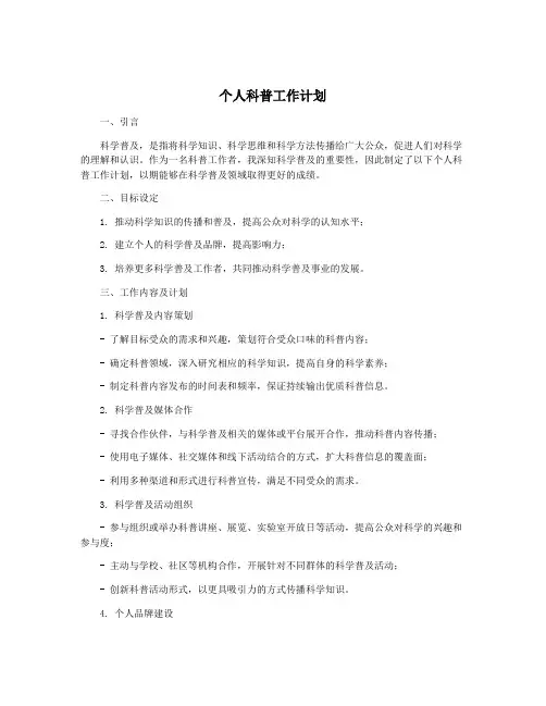 个人科普工作计划