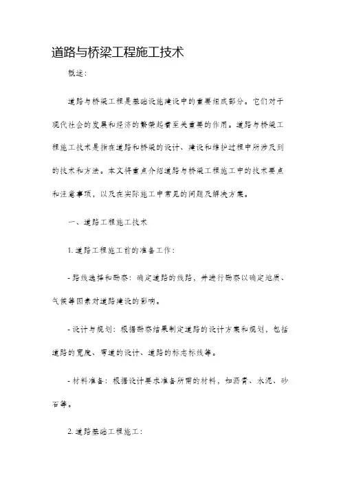 道路与桥梁工程施工技术