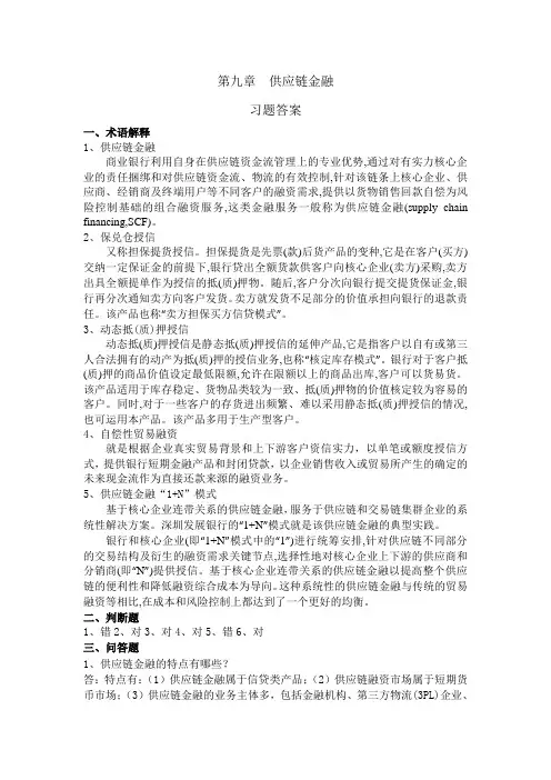 《国际结算》(第三版)习题答案 第九章  供应链金融 习题答案