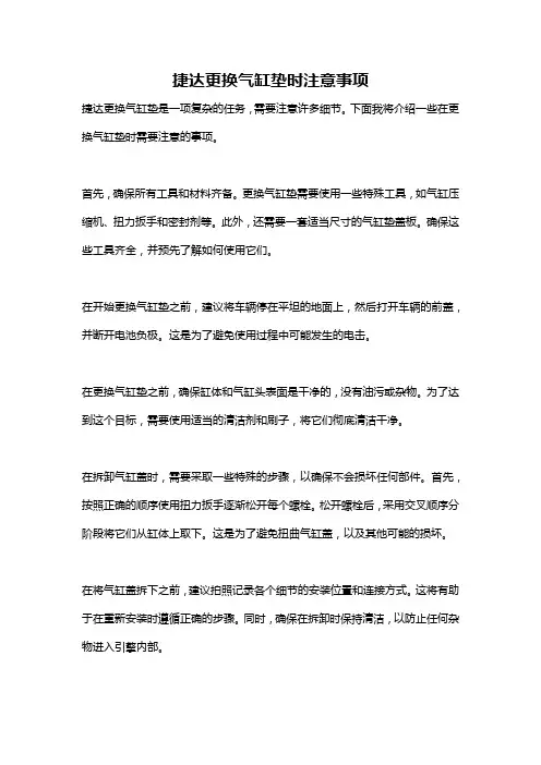 捷达更换气缸垫时注意事项