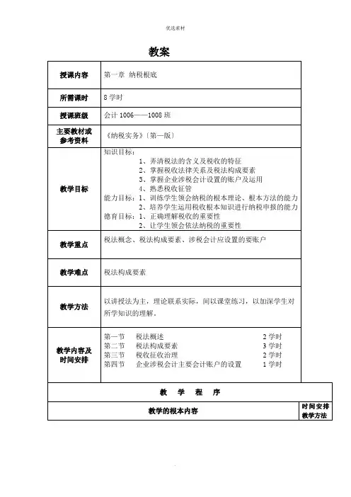 《纳税实务》教案