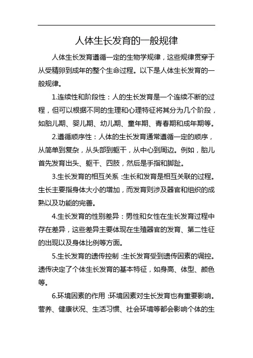 人体生长发育的一般规律