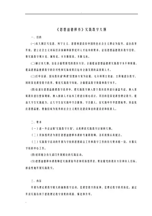 思想道德修养实践教学大纲