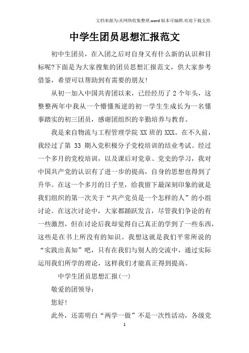 中学生团员思想汇报范文