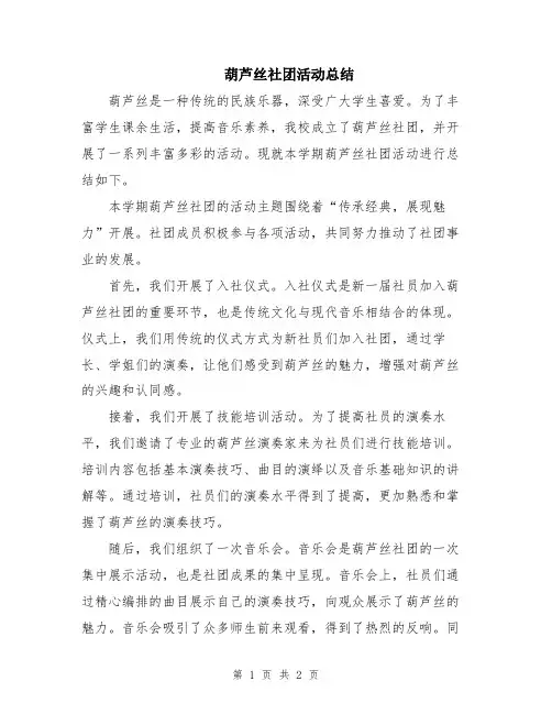 葫芦丝社团活动总结