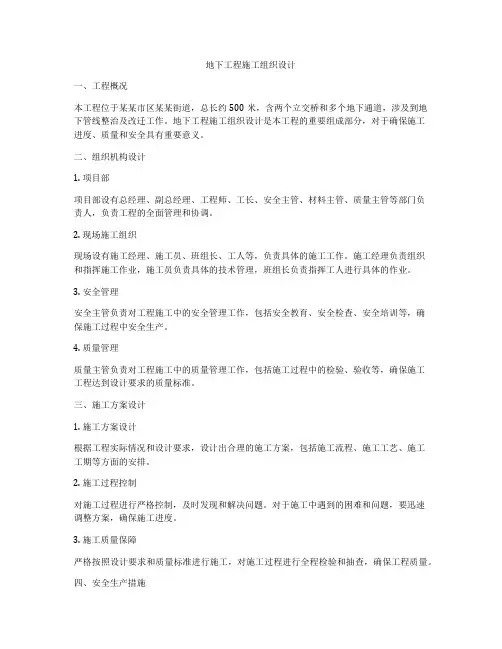 地下工程施工组织设计