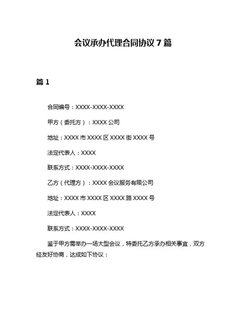 会议承办代理合同协议7篇