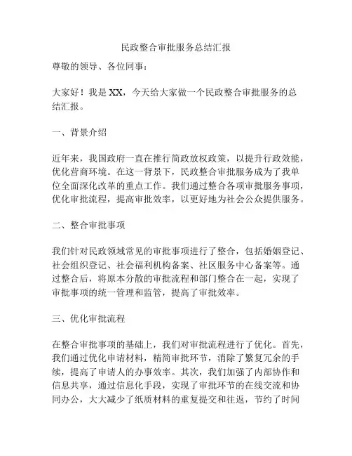 民政整合审批服务总结汇报