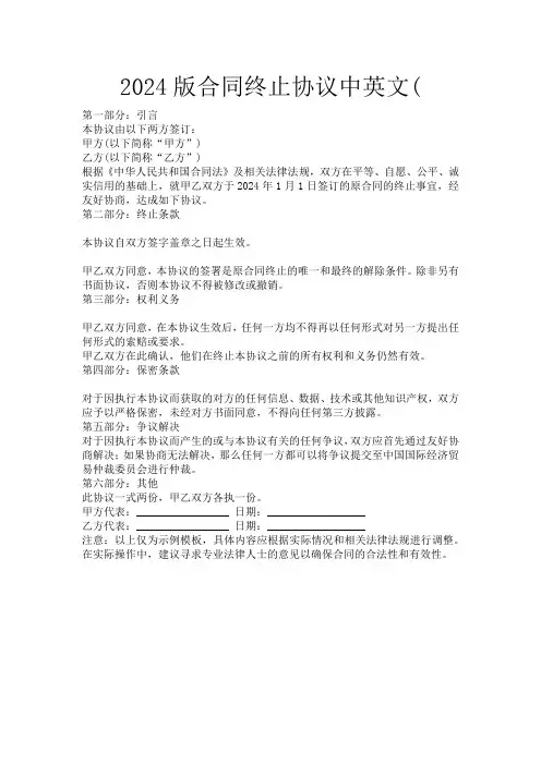 2024版合同终止协议中英文(