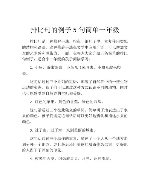 排比句的例子5句简单一年级