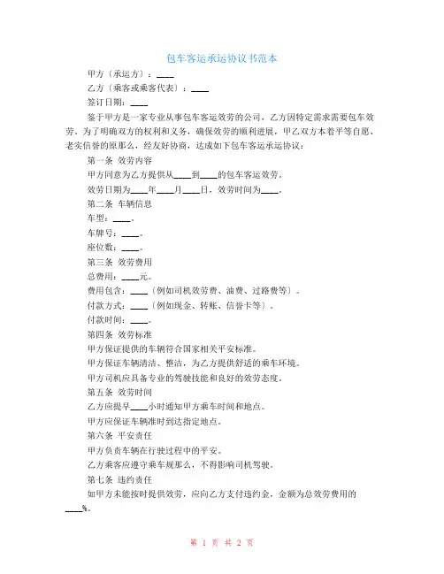 有关包车客运承运协议书范本