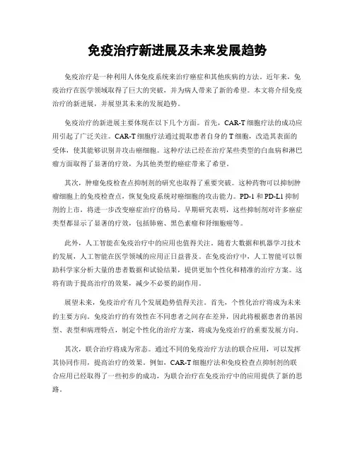 免疫治疗新进展及未来发展趋势