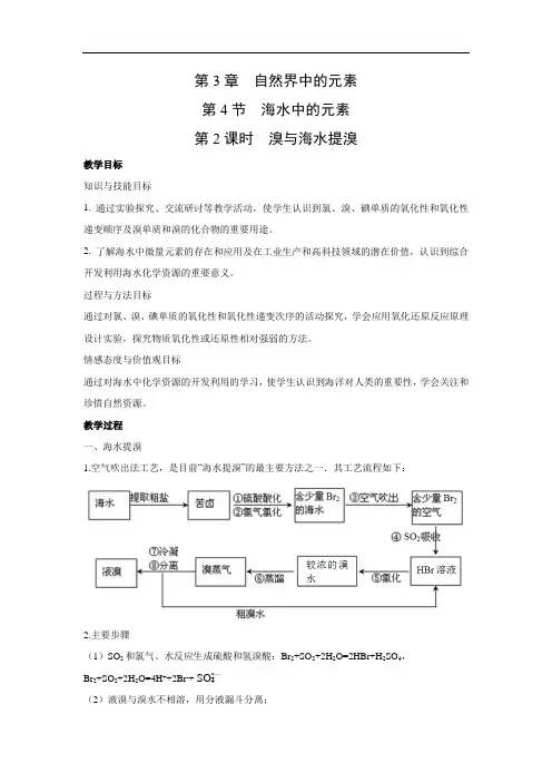 鲁科版高中化学必修一3.4.2 溴与海水提溴 教学设计2