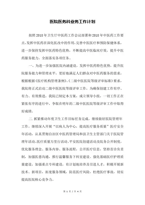 医院医务科业务工作计划
