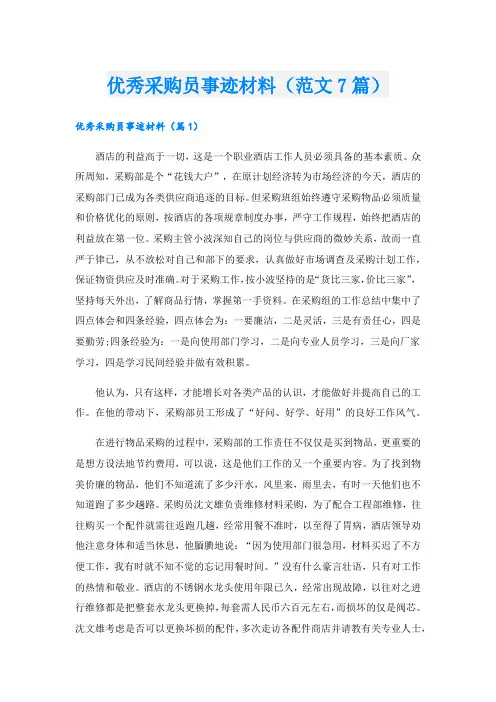 优秀采购员事迹材料(范文7篇).doc