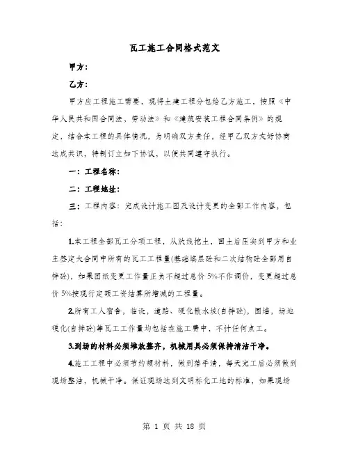 瓦工施工合同格式范文(六篇)