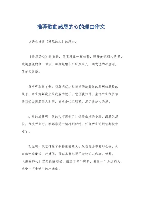 推荐歌曲感恩的心的理由作文