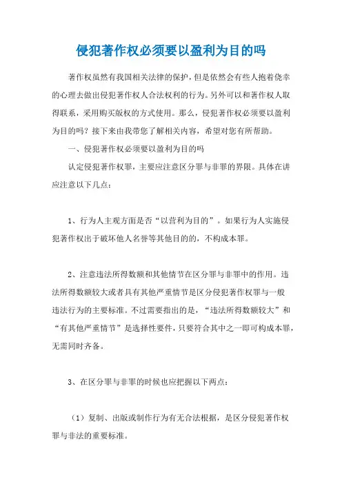 侵犯著作权必须要以盈利为目的吗