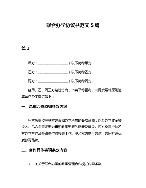 联合办学协议书范文5篇