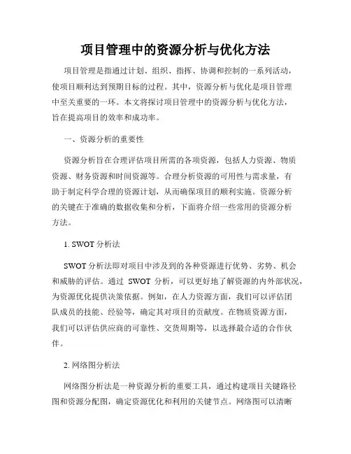 项目管理中的资源分析与优化方法