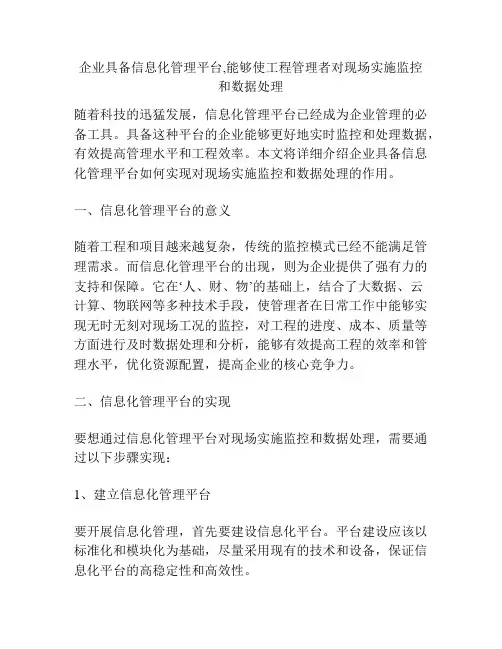 企业具备信息化管理平台,能够使工程管理者对现场实施监控和数据处理
