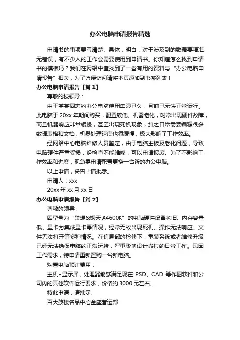 办公电脑申请报告精选